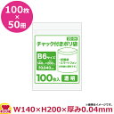 チャック付ポリ袋B6サイズ 100枚 0.040mm厚 透明 50冊入 140×200 ZG-04(送料無料 代引不可)