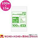 チャック付ポリ袋A4サイズ 100枚 0.040mm厚 透明 15冊入 240×340 ZJ-04(送料無料 代引不可)