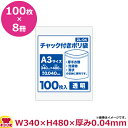 チャック付ポリ袋A3サイズ 100枚 0.040mm厚 透明 8冊入 340×480 ZL-04(送料無料 代引不可)