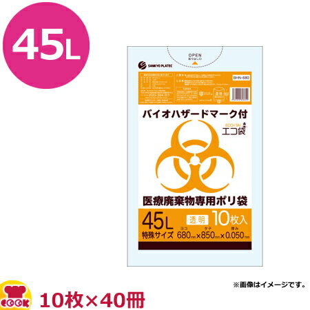 医療廃棄物専用ポリ袋 透明 45L 厚0.05mm 10枚×40冊 BHN-680（送料無料 代引不可）