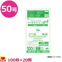 バイオマスプラスチック使用レジ袋 乳白 50号 厚0.023mm 100枚×20冊 BPRC-50(送料無料 代引不可)