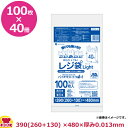 バイオマスプラスチック使用レジ袋 乳白 40号 厚0.013mm 100枚×40冊 BPRSK-40(送料無料 代引不可)