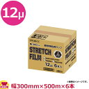 ストレッチフィルム 幅300mm 厚0.012mm 500m×6本 STR-300-12(送料無料 代引不可)
