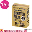 ストレッチフィルム 幅500mm 厚0.015mm 300m×6本 STR-500-15(送料無料 代引不可)