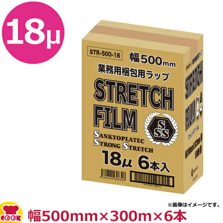 ストレッチフィルム 幅500mm 厚0.018mm 300m×6本 STR-500-18（送料無料 代引不可）