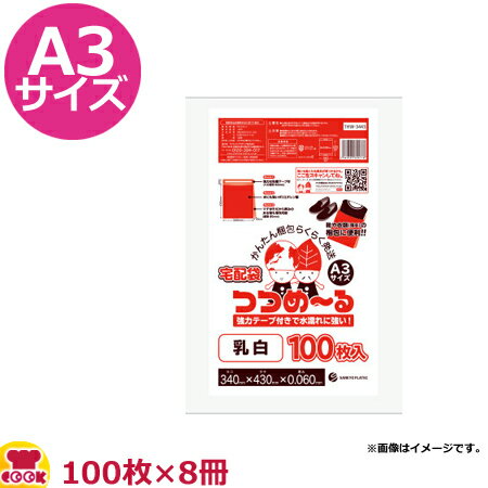 宅配袋 つつめーる 乳白 A3サイズ 厚0.006mm 100枚×8冊 THW-3443（送料無料 代引不可）