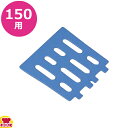 三信化工 食器かご SKラック用仕切 150用 SKS-150 10枚セット(送料無料 代引不可)(3)
