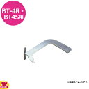 サンタ BT-4用 ロストルグリッパー SN-GR2(旧品番4S-GA2)(送料無料 代引不可)