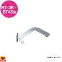 サンタ BT-4R・BT-4S用 ロストルグリッパー 4S-GA2（送料無料 代引不可）