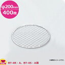 サンタ BT-4用 使い捨てアミ φ200mm 200枚×2 4S-PA20(送料無料 代引不可)
