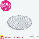 サンタ BT-4用 ステンレスアミ φ200mm 4S-SA20(送料無料 代引不可)