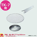 サンタ NK-7用 アミ焼きセット 熱板・使い捨てアミφ280mm・アミグリッパー A-NKB16(送料無料 代引不可)