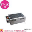 サンタ BT-1K用 ロストル W500×D295mm(送料無料 代引不可)