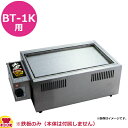 サンタ BT-1K用 鉄板焼き W500×D295mm(送料無料 代引不可)