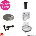 マルチシェフ MC-1000タイプ共用 正広製1mmスライサー用 部品セット(送料無料 代引不可)