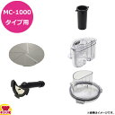 マルチシェフ MC-1000タイプ共用 壷江製おろしディスク用 部品セット(送料無料 代引不可)