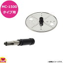 マルチシェフ MC-1500FPM用 デュアルシュレッダー2/4mm用 部品セット（送料無料 代引不可）