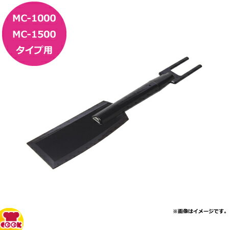 マルチシェフ MC-1000、1500タイプ共用