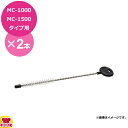 マルチシェフ MC-1000、1500タイプ共用部品 クリーニングブラシ PMC1-017 2本(代引不可)