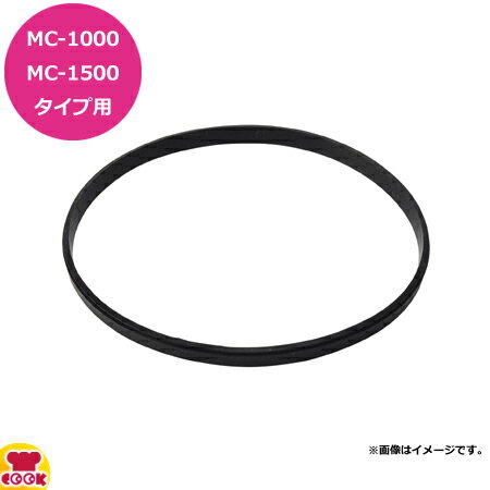 マルチシェフ MC-1000、1500タイプ共用部品 カバー用パッキン PMC1-021（代引不可）