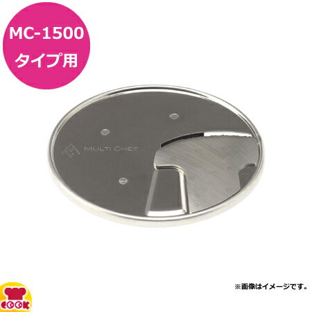 マルチシェフ MC-1500タイプ共用部品 1mmスライサー PMC15-001（送料無料 代引不可）