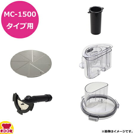 区分●MC-1500FPM、MC-1500FPS、MC-1500FPSR用の部品セットです。●セット内容：おろしディスク PMC15-006／ベントシャフト PMC1-007／マルチカバー PMC1-013／プッシャースリーブ PMC1-014／小プッシャー PMC1-015●食感が感じられるようなおろしに仕上がります。【クッククック 厨房用品 厨房機器・設備 ミキサー・ブレンダー エスシーテクノ エス・シー・テクノ 原産地：中国 PMC15-006S 4580639012347 エスシーテクノ SCテクノ クイジナート 部品 オプション 別売 別売り ロボクープ ホテル レストラン 和食 割烹 病院 施設 保育 幼稚園 学校 嚥下調整食 ペースト ピューレ おかゆ エマルジョン化 乳化 パン生地 ミンチ すりつぶし みじん切り 粉砕 混ぜる 短冊 4968291307184 4968291305531 4968291305586 4968291305593 4968291305609】▼こちらもどうぞ▼マルチシェフ MC-1500型共用 1mmスライサー用 部品セットマルチシェフ MC-1000タイプ共用 壷江製おろしディスク用 部品セットマルチシェフ MC-1000タイプ共用 正広製1mmスライサー用 部品セットマルチシェフ MC-1500FPM用 デュアルシュレッダー2/4mm用 部品セット