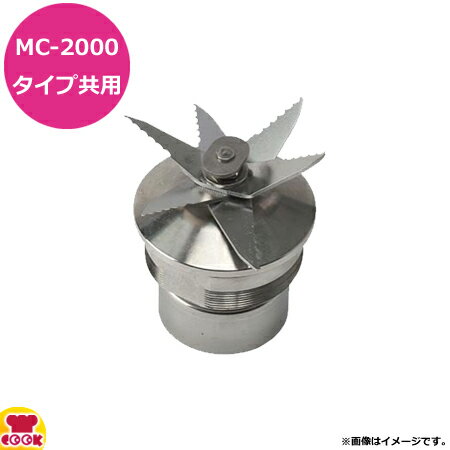 マルチシェフ MC-2000タイプ共用部品 ブレード組立 PMC2-001（送料無料 代引不可）