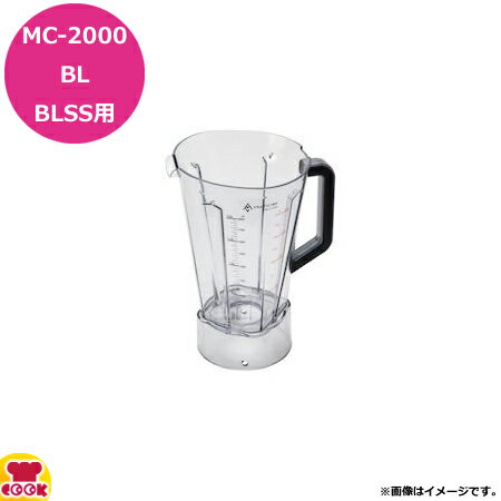 マルチシェフ MC-2000タイプ共用部品 ブレンダーボトル(樹脂) PMC2-002(送料無料 代引不可)