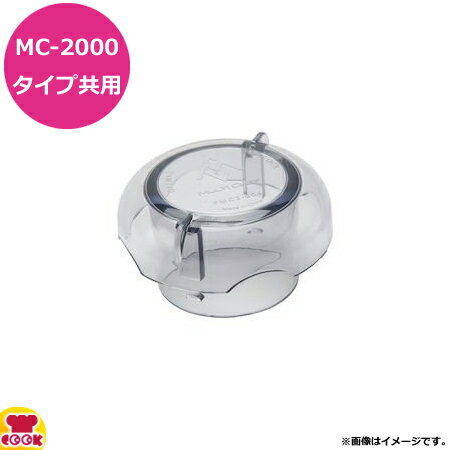 マルチシェフ MC-2000タイプ共用部品 ボトルカバーキャップ PMC2-004（代引不可）