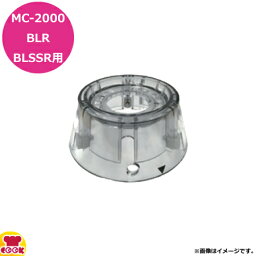 マルチシェフMC-2000タイプ共用部品ブレンダーボトル(ステンレス)台座R PMC2-012SSR（代引不可）