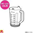 マルチシェフ MC-123DBL用部品 ブレンダーボトルJ PMC3-002J(代引不可)