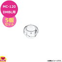 マルチシェフ MC-120DMBL用部品 ボトルカバーキャップ5個セット PMC3-004BL(代引不可)