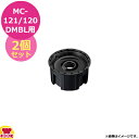 マルチシェフMC-121/MC-120DMBL用部品 ブレンダーボトル台座2個セット(パッキン付)黒(代引不可)