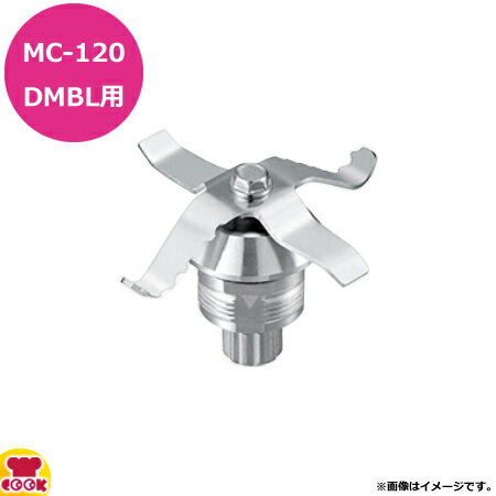 マルチシェフ MC-120DMBL用部品 ミルブレード組立 PMC3-011ML（送料無料 代引不可）