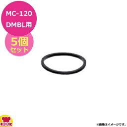 マルチシェフMC-120DMBL用部品 ミルボトルキャップ用パッキン5個セット PMC3-015ML（代引不可）