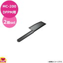 マルチシェフ MC-200DFPM用 スパチュラ PMC4-006 2個セット(代引不可)