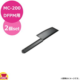 マルチシェフ MC-200DFPM用 スパチュラ PMC4-006 2個セット（代引不可）