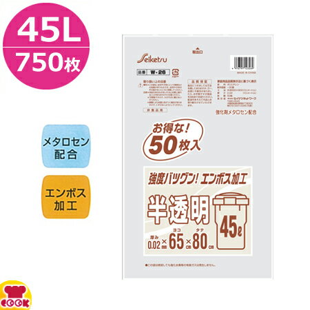 セイケツネットワーク 白半透明 45L エンボス 0.02厚 50枚×15冊 W-26（送料無料 代引不可）