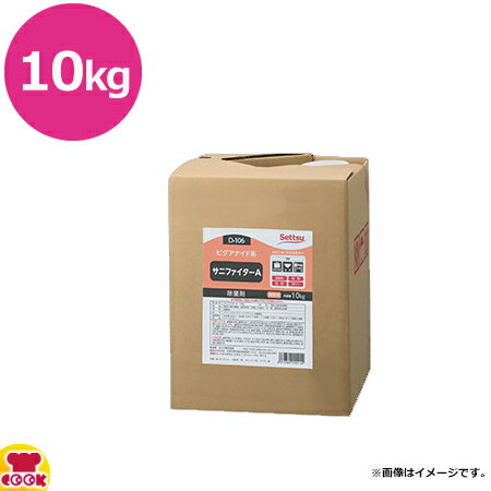 セッツ サニファイター A 10kg D-106（送料無料 代引不可）