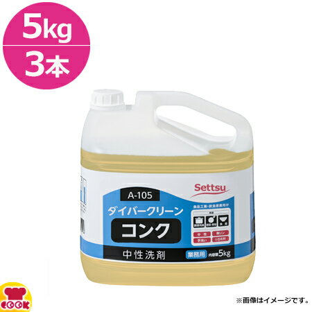 ダイバークリーン コンク 5kg×3 A-105