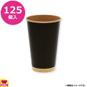 HEIKO ペーパーカップ アイス・ホット兼用 16オンス 口径90mm 125個 未晒ブラック(送料無料 代引不可)