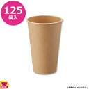 HEIKO 紙コップ(ペーパーカップ) アイス・ホット兼用 16オンス 125個 未晒(送料無料 代引不可)