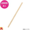 HEIKO 木製マドラー 160mm バラ(個包装なし)10袋(2000本)(送料無料 代引不可)