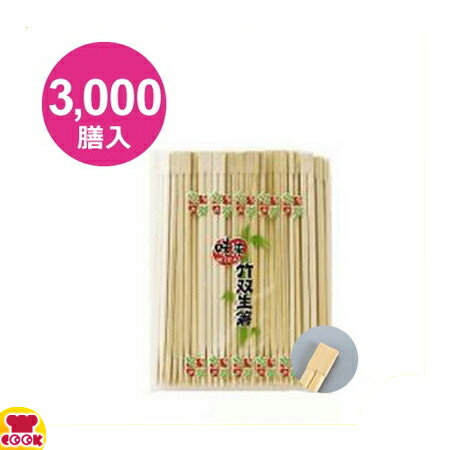 割り箸 竹 双生 24cm（9寸） 3000膳入（送料無料 代引不可）