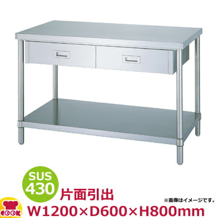 シンコー 作業台 SUS430 WDB-12060 片面引出2個・ベタ棚 1200×600×800（送料無料 代引不可）