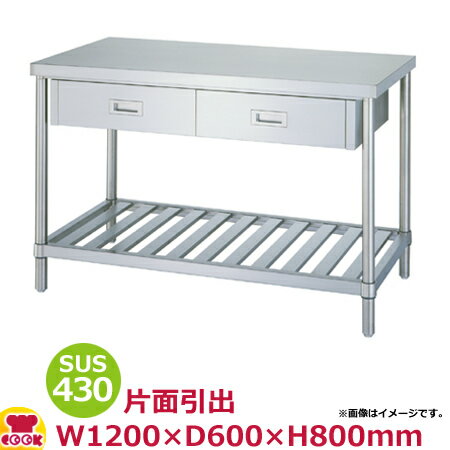 シンコー 作業台 SUS430 WDS-12060 片面引出2個・スノコ棚 1200×600×800（送料無料 代引不可）