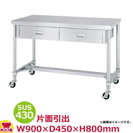 シンコー作業台（キャスター）SUS430 WDHC-9045 引出2H枠 900×450×800（送料無料 代引不可）