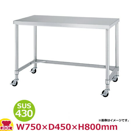 シンコー 作業台（キャスター付） SUS430 WTC-7545 三方枠 750×450×800（送料無料 代引不可）