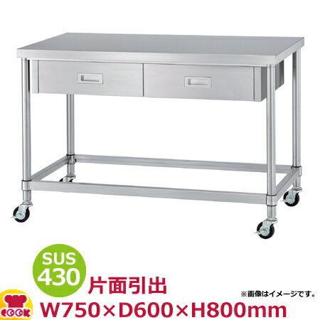 シンコー作業台キャスター付 SUS430 WDZC-7560 引出1・四方枠 750×600×800（送料無料 代引不可）