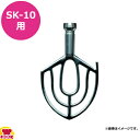 エスケーミキサー 卓上型ミキサー SK-10用 バタービーター 単体(送料無料 代引不可)